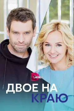 Двое на краю онлайн